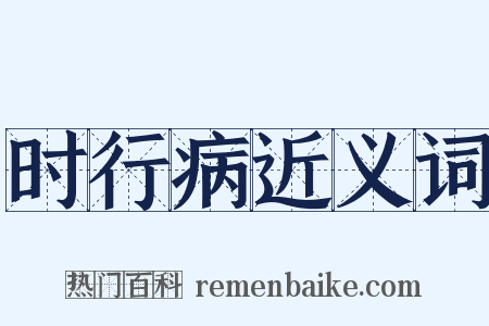 时行病近义词是什么意思的图片